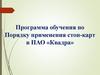 Программа обучения по Порядку применения стоп-карт в ПАО «Квадра»