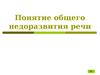 Понятие общего недоразвития речи