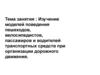 Изучение моделей поведения пешеходов, велосипедистов, пассажиров и водителей транспортных средств