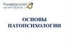 Основы патопсихологии