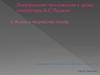 Жизнь и творчество поэта. Александр Сергеевич Пушкин