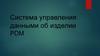 Система управления данными об изделии PDM