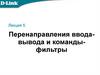 Перенаправления ввода-вывода и команды-фильтры. Лекция 5
