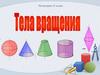Тела вращения. Геометрия. 11 класс