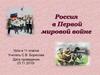 Россия в Первой мировой войне. Урок в 11 классе