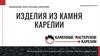 Каменные мастерские Карелии