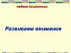 Неделя психологии. Развиваем внимание