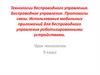 Технологии беспроводного управления. Беспроводное управление. Протоколы связи. Использование мобильных приложений