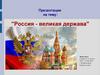 Россия - великая держава! (4 класс)