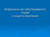 Инфекционная заболеваемость людей и защита населения