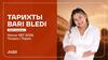 Тарихты Bari Bledi