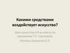 Какими средствами воздействует искусство?