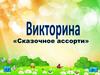 Викторина "Сказочное ассорти"