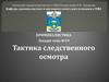 Тактика следственного осмотра. Тема №19