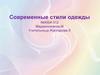 Современные стили одежды