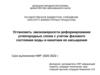Установить закономерности деформирования углепородных слоев с учетом фазового состояния воды и кинетики ее насыщения