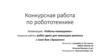 Роботы-помощники. Конкурсная работа по робототехнике