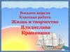 Жизнь и творчество Владислава Крапивина. Биография