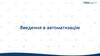 Введення в автоматизацію