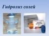 Гидролиз солей