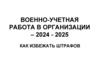 Военно-учетная работа в организации – 2024 - 2025 как избежать штрафов