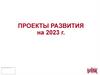 Проекты развития на 2023 год