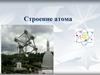 Строение атома