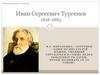 Иван Сергеевич Тургенев (1818-1883)