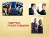 Речевое поведение
