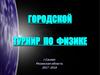 Городской турнир по физике