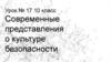 Современные представления о культуре безопасности