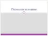 Познание и знание