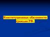 Конституционные обязанности граждан РФ