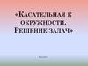 Касательная к окружности. Решение задач  (8 класс)