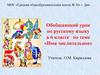 Имя числительное. Обобщающий урок по русскому языку в 6 классе