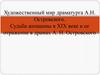 Художественный мир драматурга А.Н. Островского. Судьба женщины в XIX веке и ее отражение в драмах А.Н. Островского
