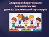 Здоровьесберегающие технологии на уроках физической культуры