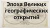 Эпоха Великих географических открытий
