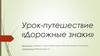 Дорожные знаки. Урок-путешествие