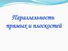 Параллельность прямых и плоскостей
