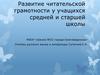 Развитие читательской грамотности у учащихся средней и старшей школы