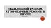 Итальянский фашизм. Авторитарные режимы в Европе. Параграф 6