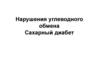 Нарушения углеводного обмена. Сахарный диабет