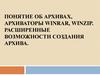 Понятие об архивах, архиваторы WinRAR, WinZip