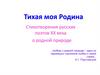 Тихая моя Родина. Стихотворения русских поэтов XX века о родной природе