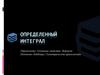 Определенный интеграл