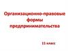 Организационно-правовые формы предпринимательства. 11 класс