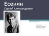 Есенин Сергей Александрович