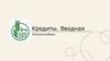 Кредиты. Вводная Россельхозбанк
