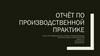 Отчёт по производственной практике. Информационные системы и программирование